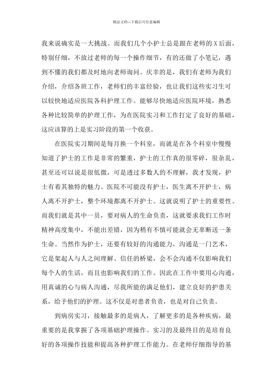 护士毕业顶岗实习总结_第2页