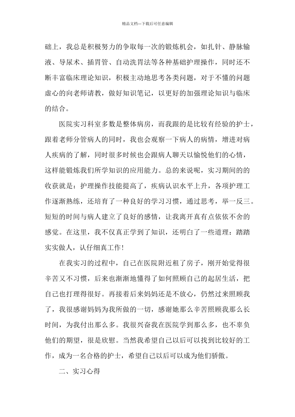 护士毕业顶岗实习总结_第3页