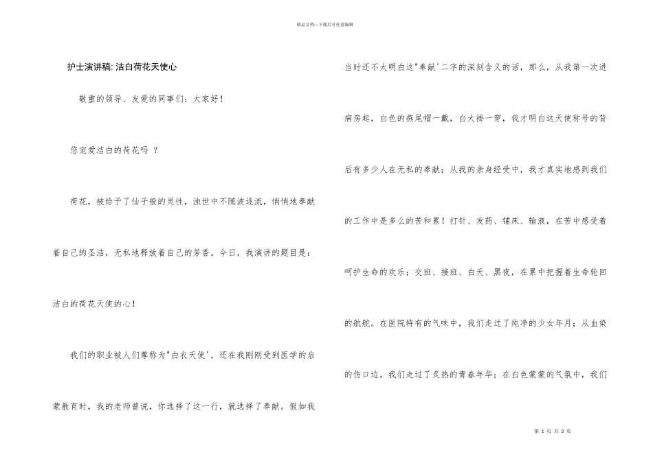 护士演讲稿--洁白荷花天使心_第1页