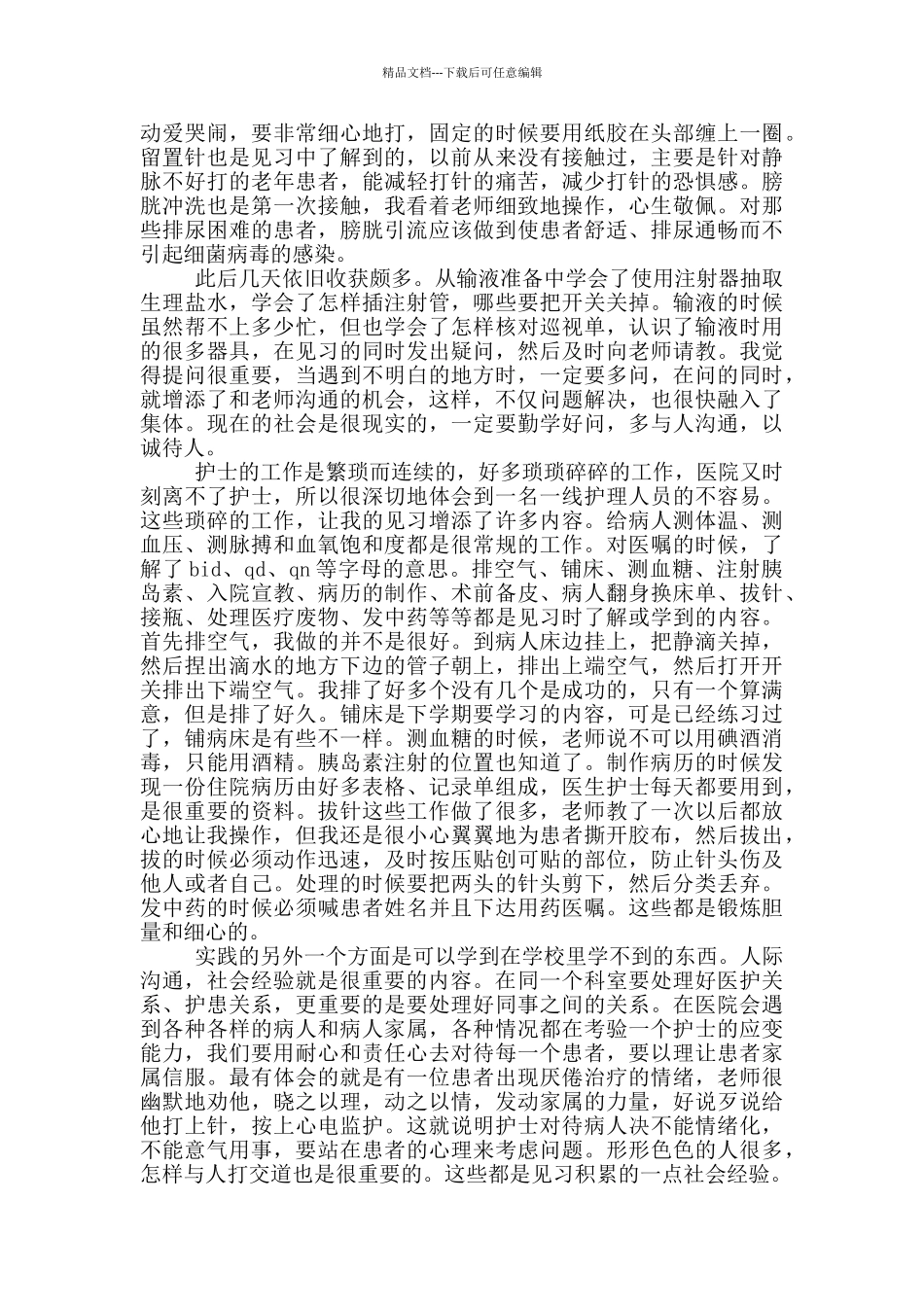 护士毕业实习总结报告_第2页