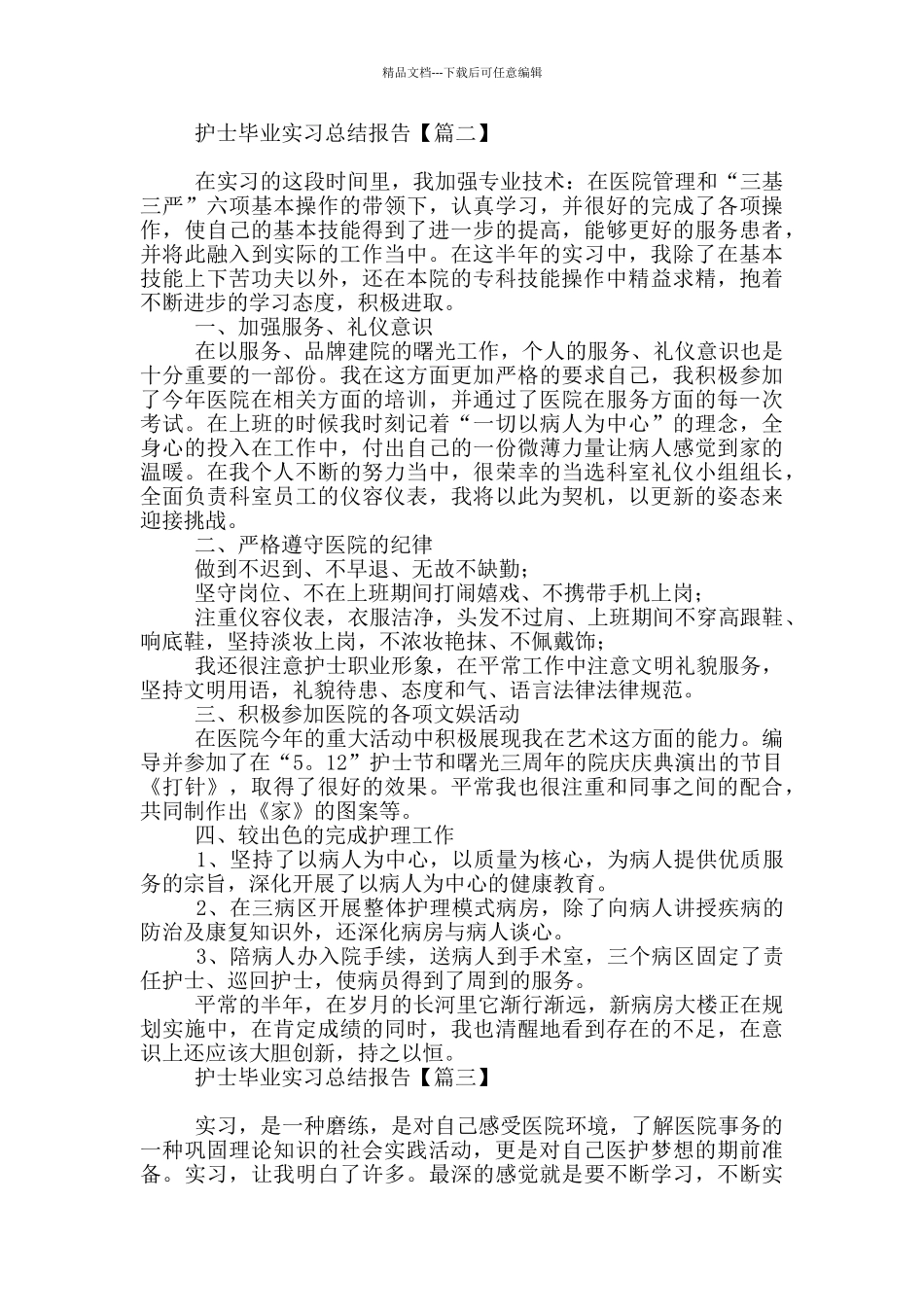 护士毕业实习总结报告_第3页