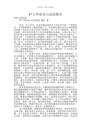 护士毕业实习总结报告