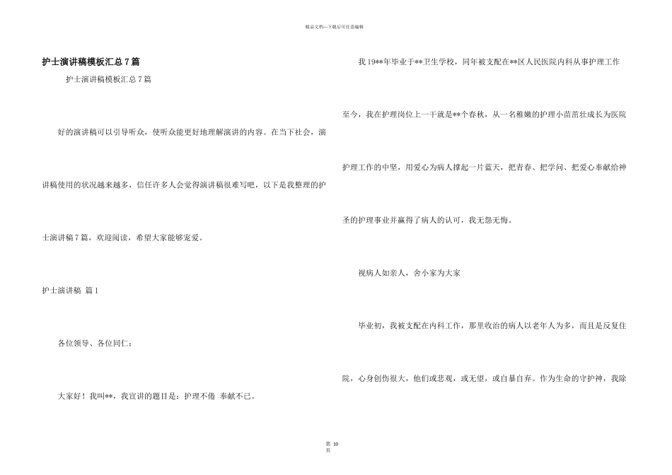 护士演讲稿模板汇总7篇_第1页