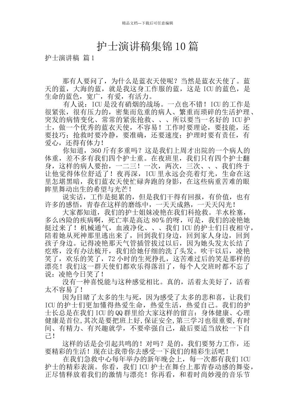 护士演讲稿集锦10篇_第1页