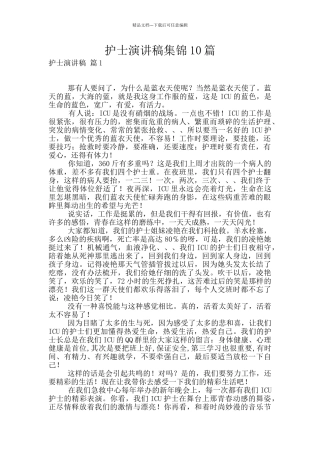 护士演讲稿集锦10篇
