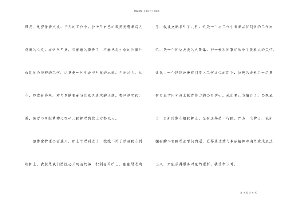 护士爱岗奉献演讲材料_第2页