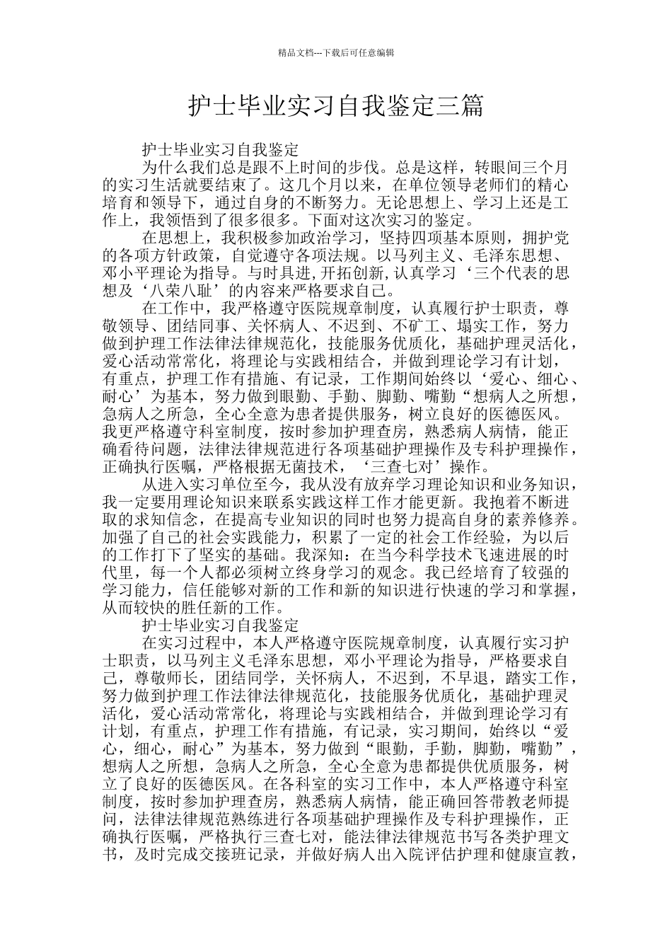 护士毕业实习自我鉴定三篇_第1页