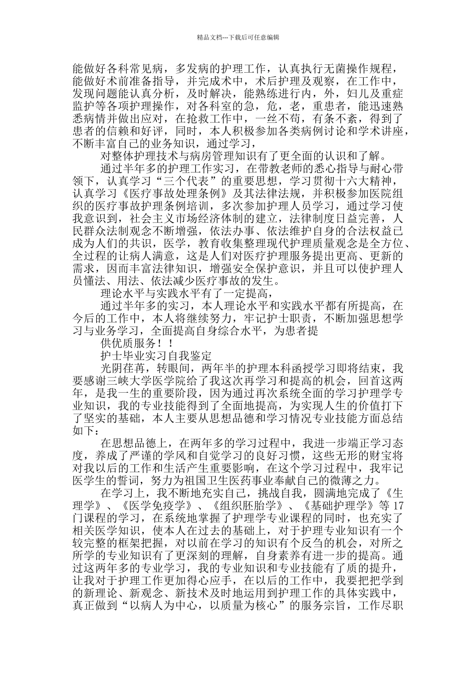 护士毕业实习自我鉴定三篇_第2页