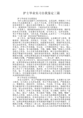 护士毕业实习自我鉴定三篇