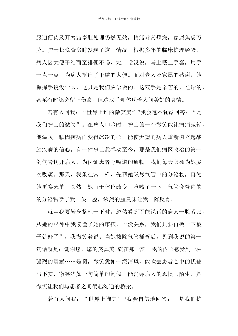 护士爱岗敬业演讲稿10篇_第2页