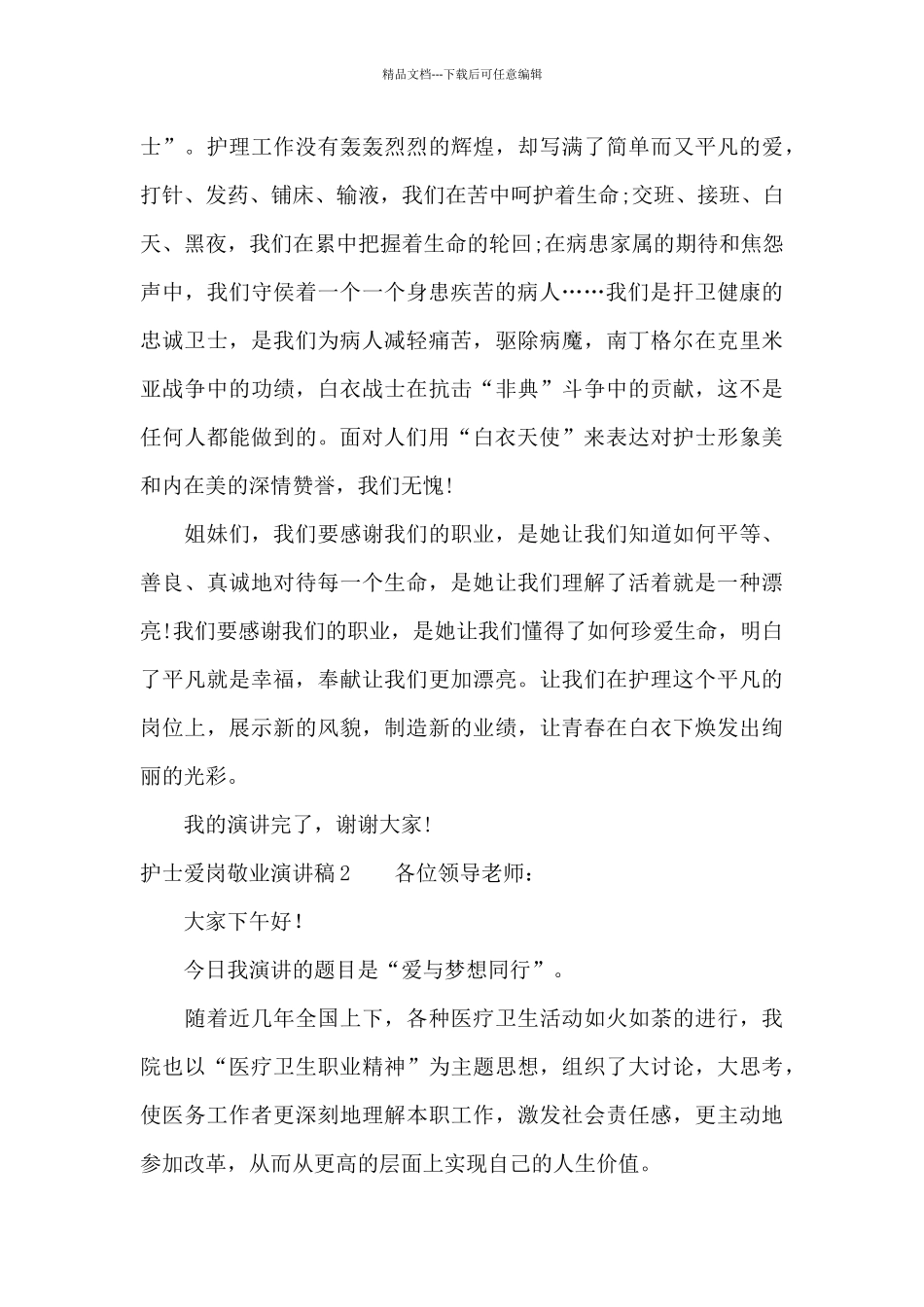 护士爱岗敬业演讲稿10篇_第3页