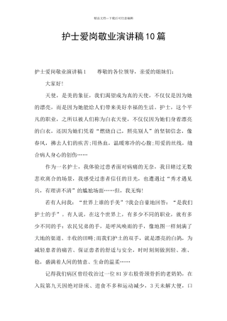 护士爱岗敬业演讲稿10篇