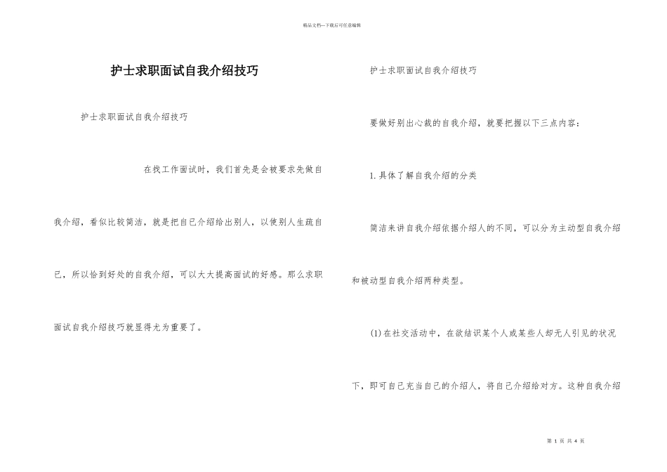 护士求职面试自我介绍技巧_第1页