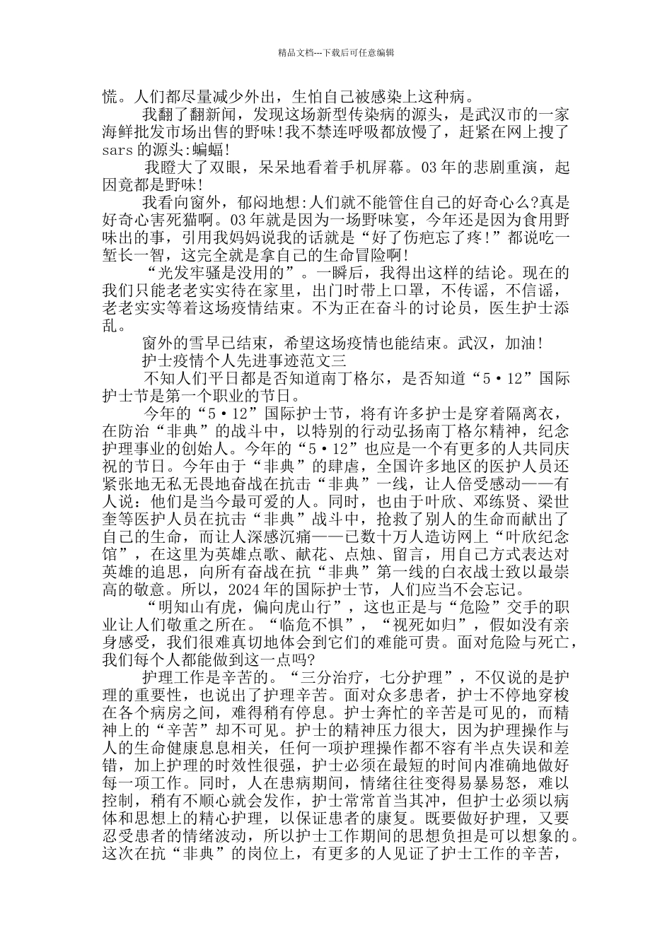 护士疫情个人先进事迹800字_第2页