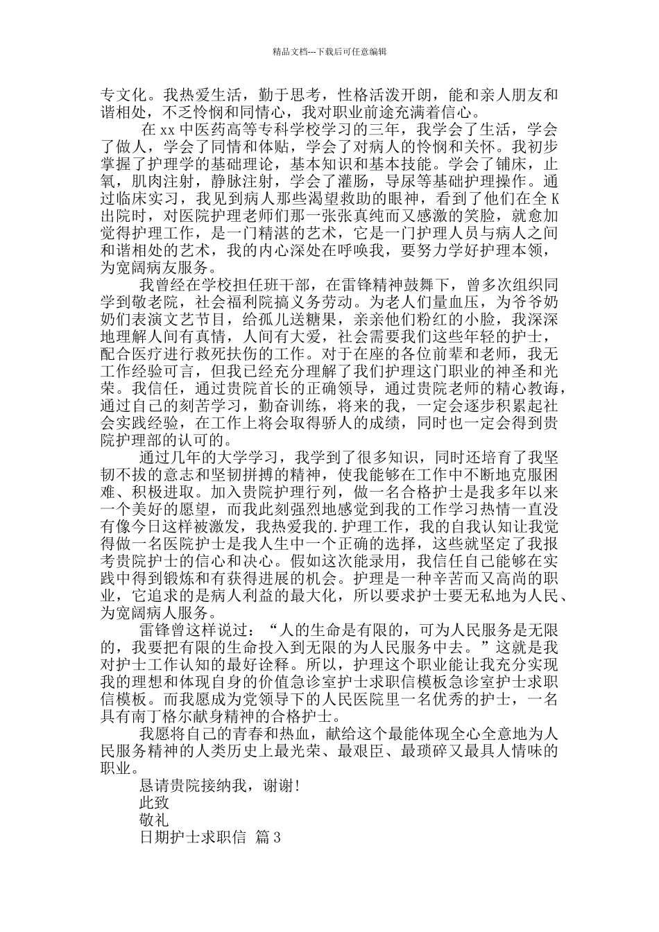 护士求职信3篇_第2页
