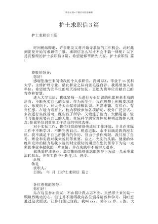 护士求职信3篇