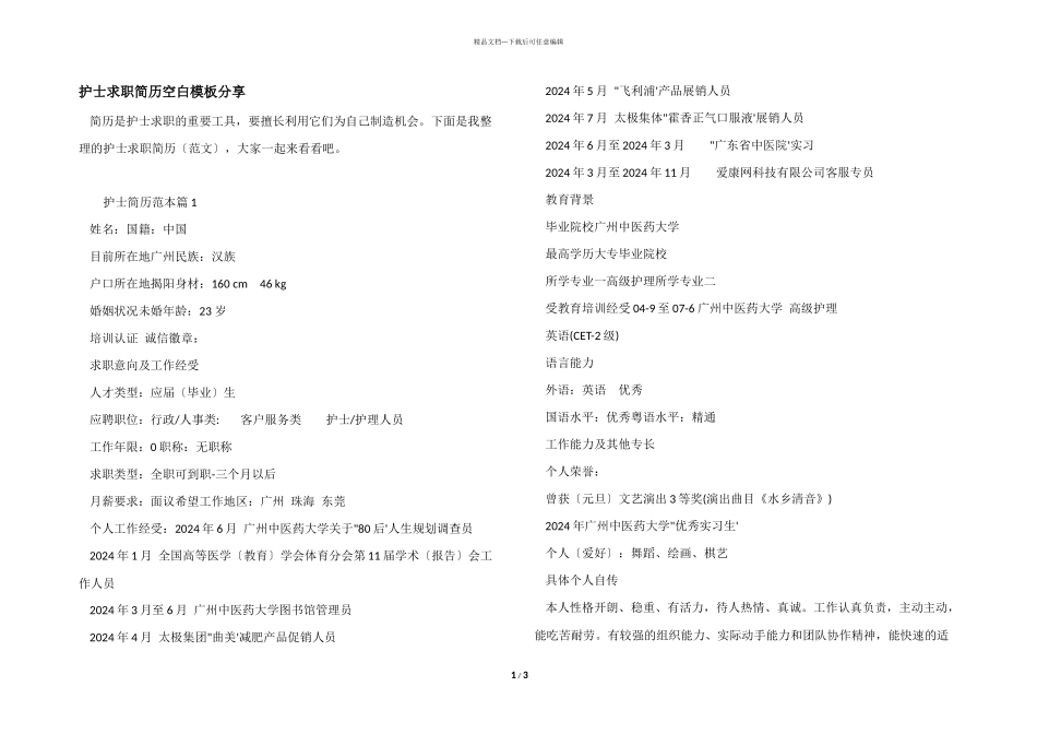 护士求职简历空白模板分享_第1页