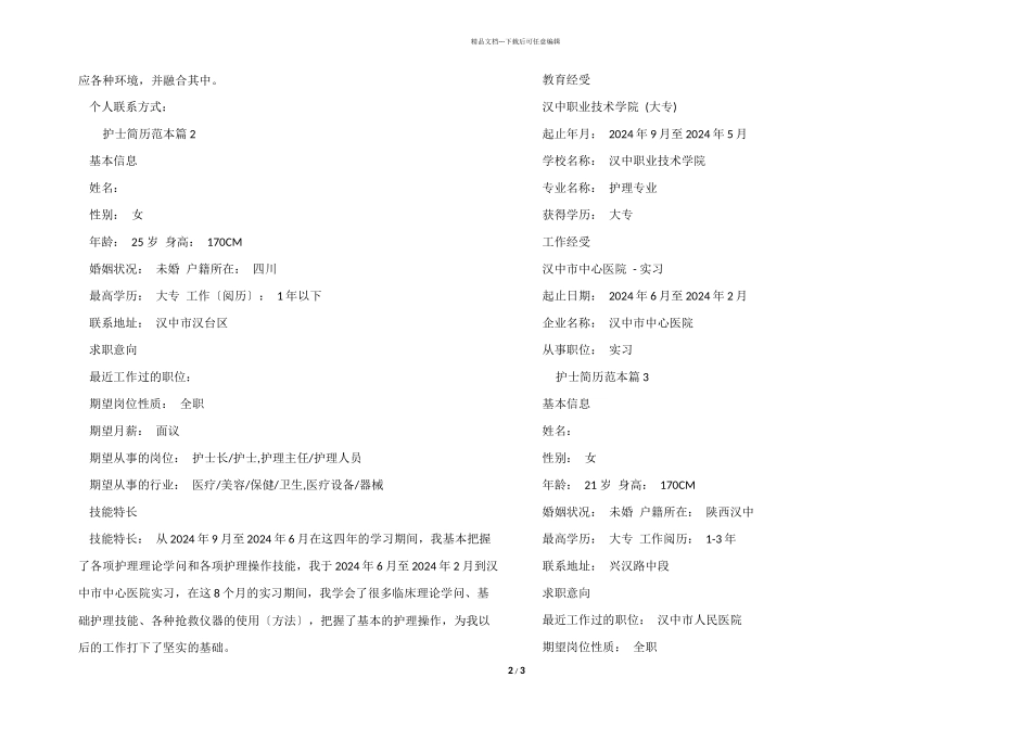 护士求职简历空白模板分享_第2页