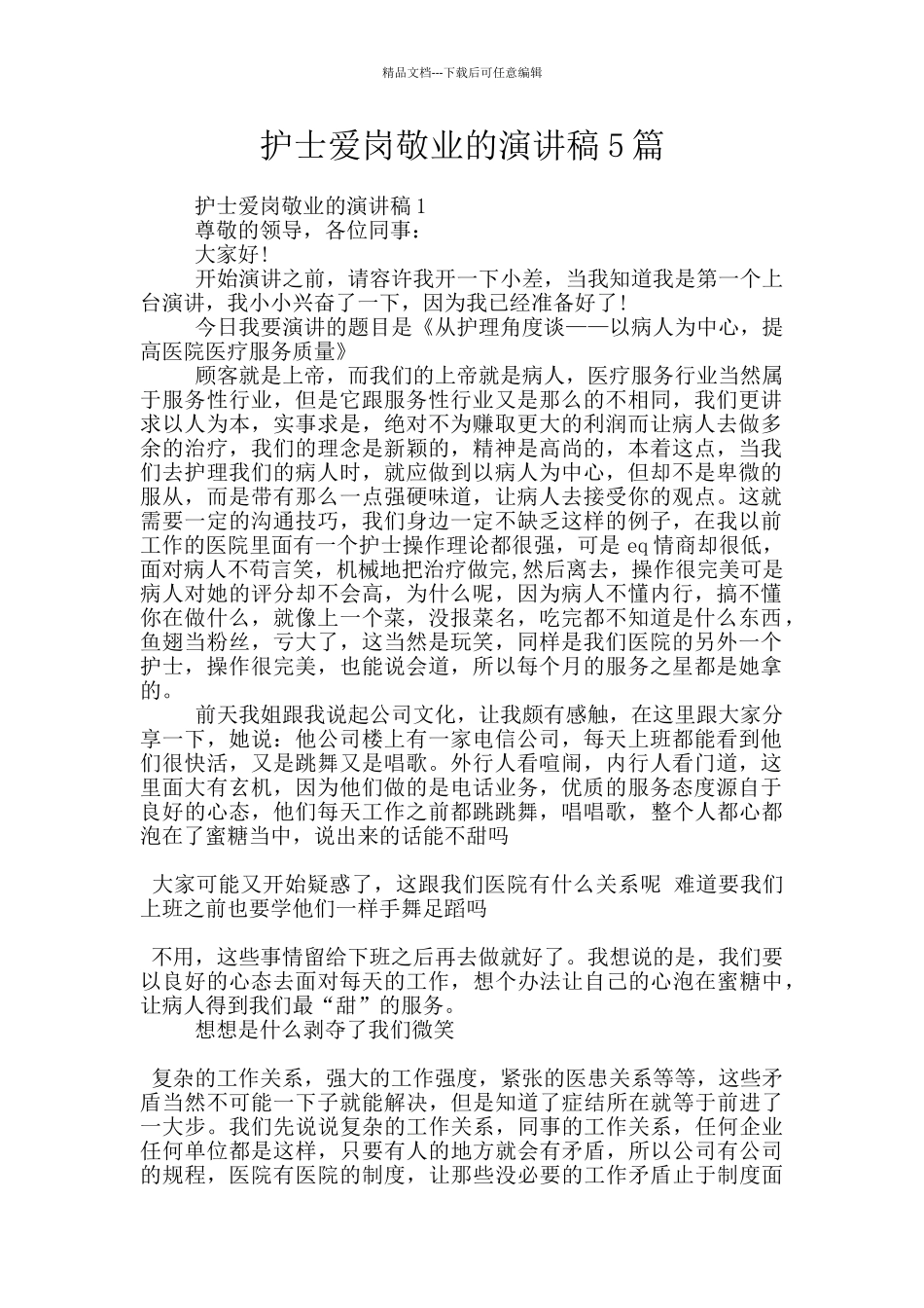 护士爱岗敬业的演讲稿5篇_第1页