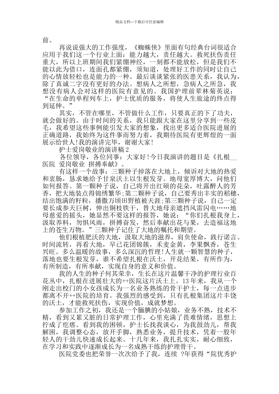 护士爱岗敬业的演讲稿5篇_第2页