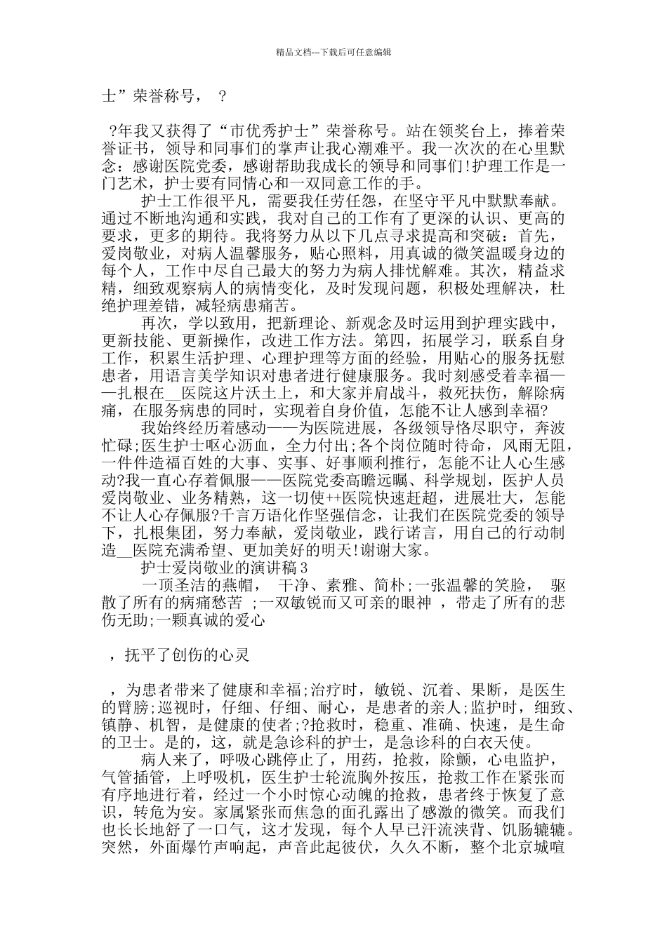 护士爱岗敬业的演讲稿5篇_第3页