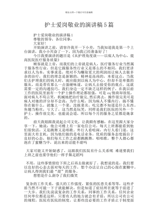 护士爱岗敬业的演讲稿5篇