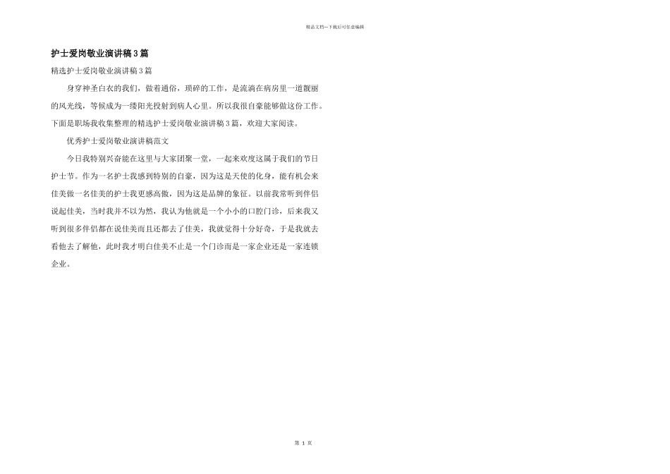 护士爱岗敬业演讲稿3篇_第1页