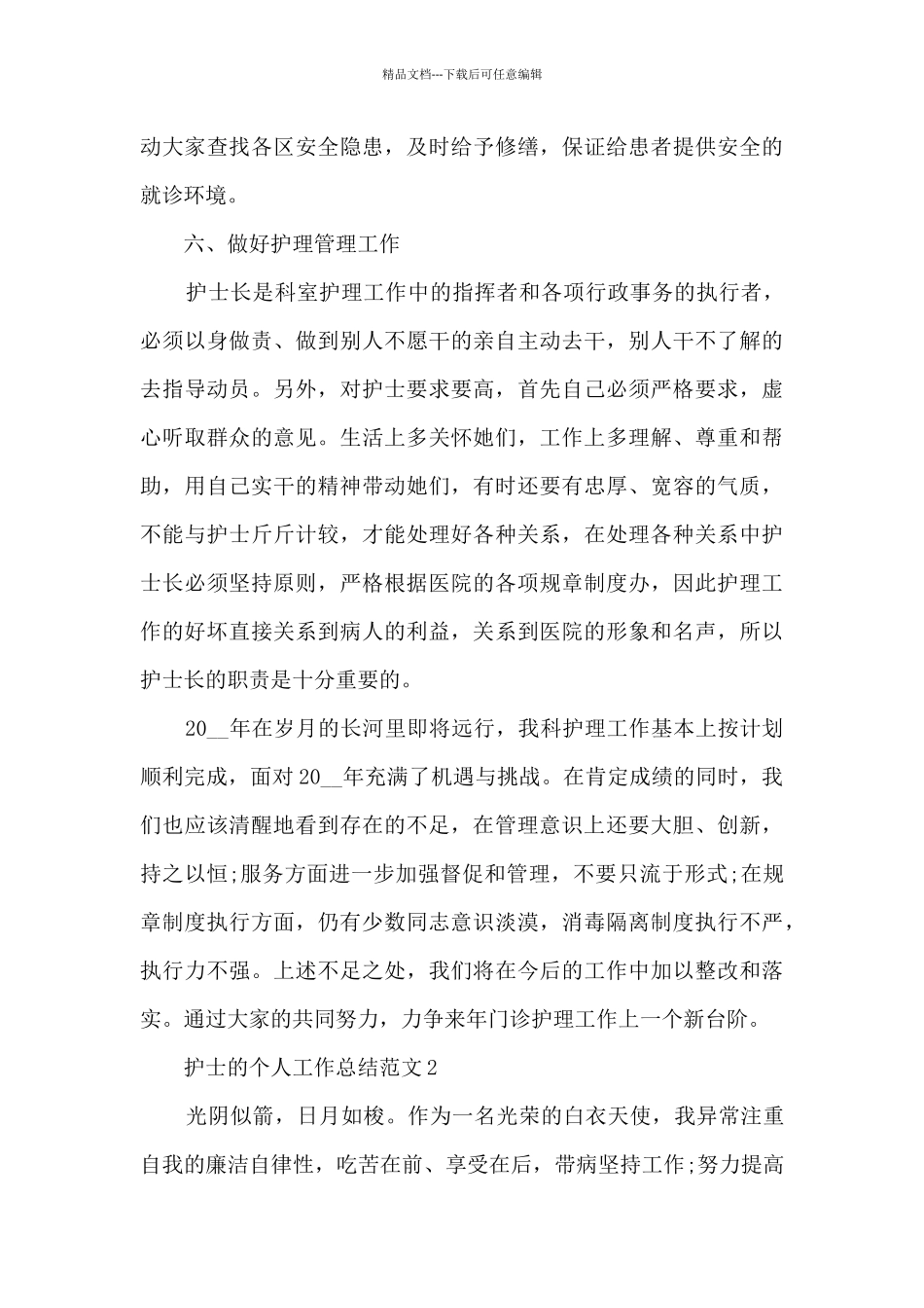 护士的个人工作总结范文5篇_第3页