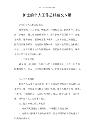 护士的个人工作总结范文5篇