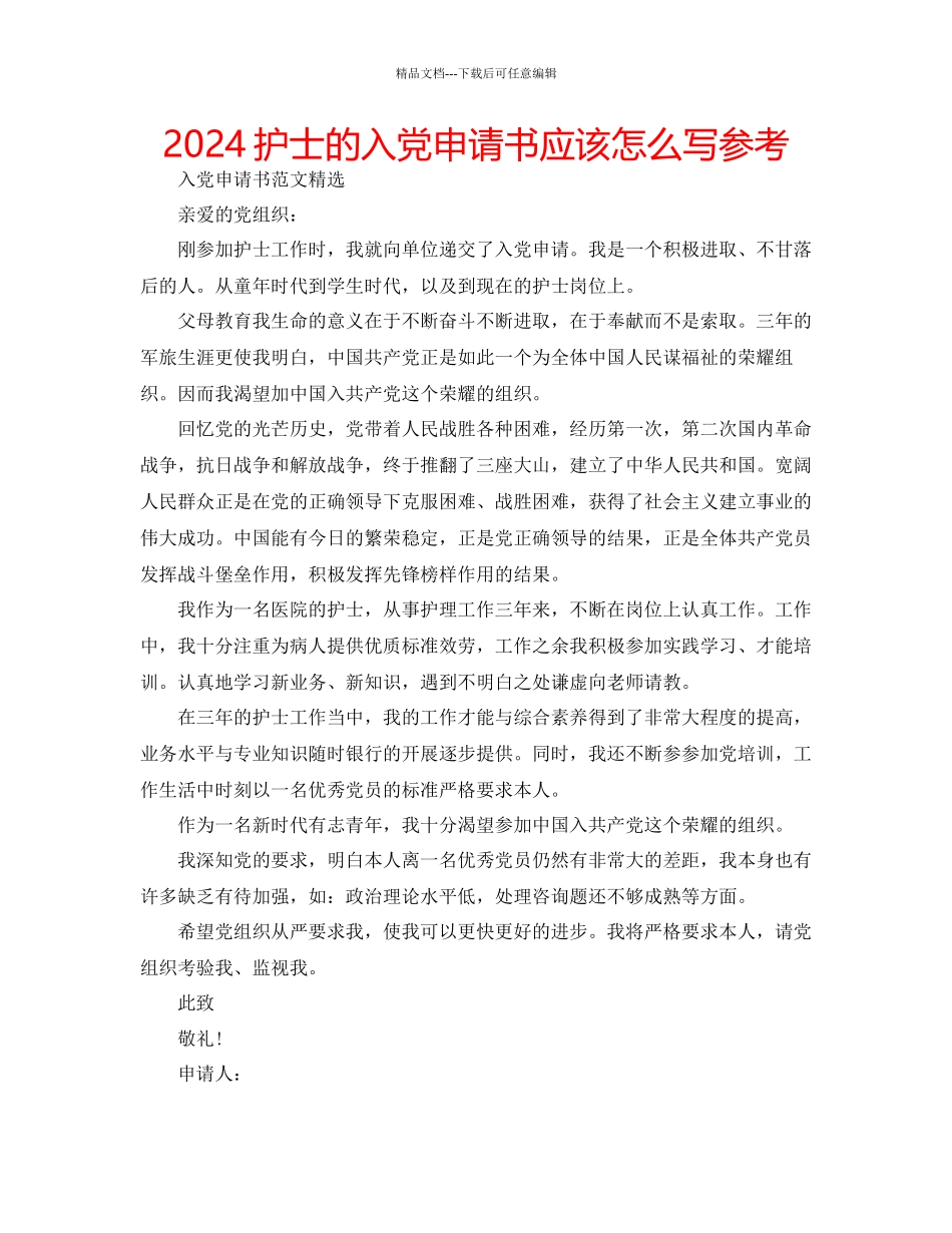 护士的入党申请书应该怎么写参考_第1页