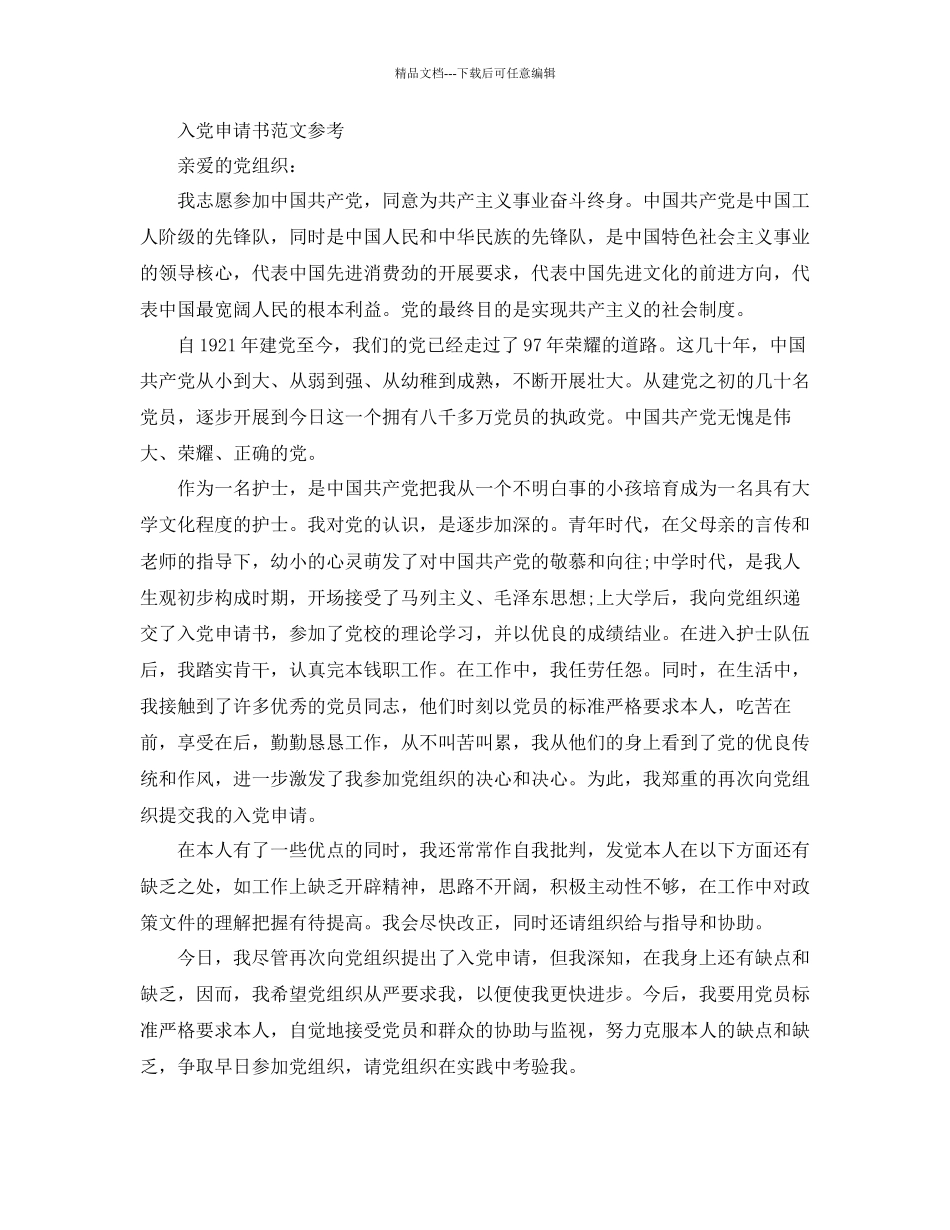 护士的入党申请书应该怎么写参考_第2页