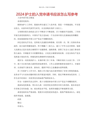 护士的入党申请书应该怎么写参考