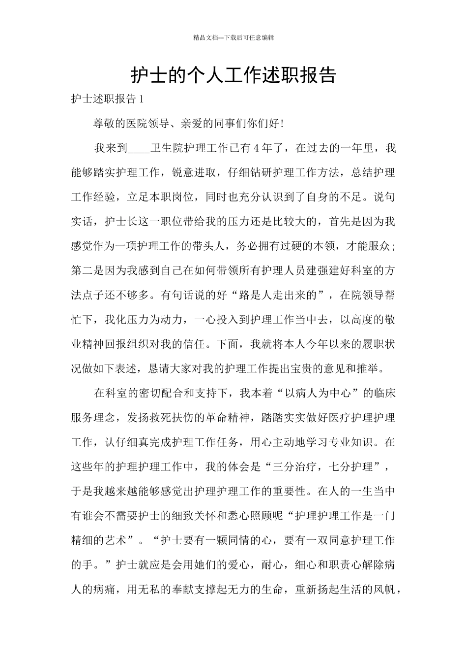 护士的个人工作述职报告_第1页