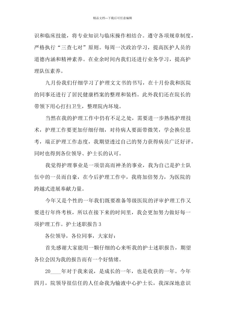 护士的个人工作述职报告_第3页