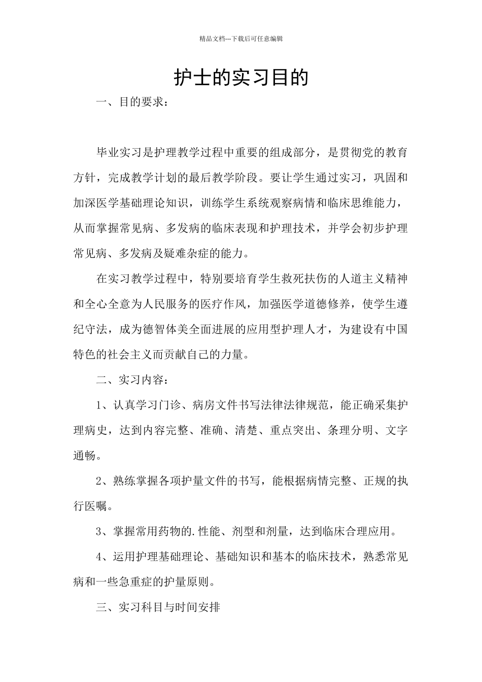 护士的实习目的_第1页