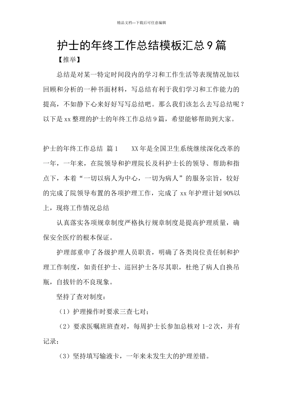 护士的年终工作总结模板汇总9篇_第1页