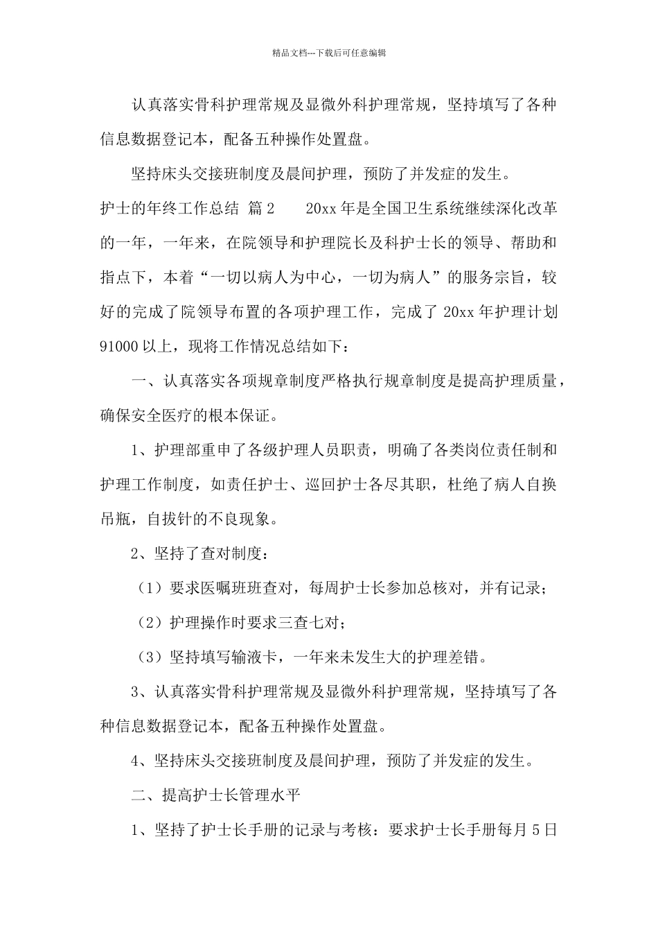 护士的年终工作总结模板汇总9篇_第2页