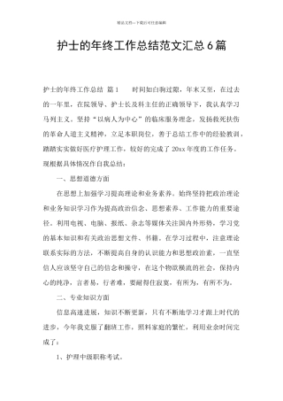 护士的年终工作总结范文汇总6篇