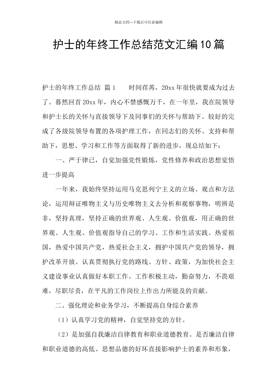 护士的年终工作总结范文汇编10篇_第1页