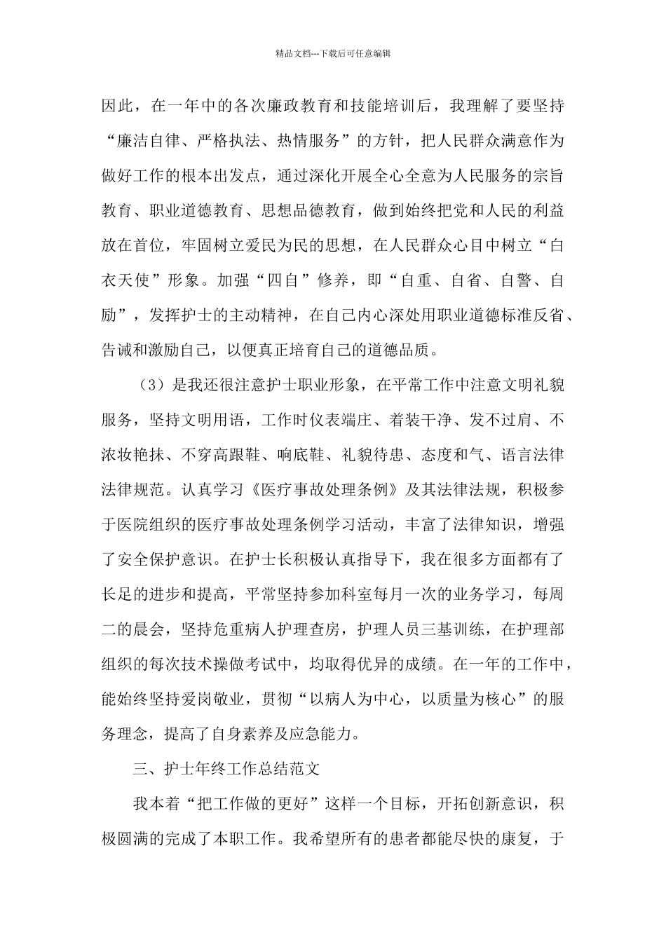 护士的年终工作总结范文汇编10篇_第2页