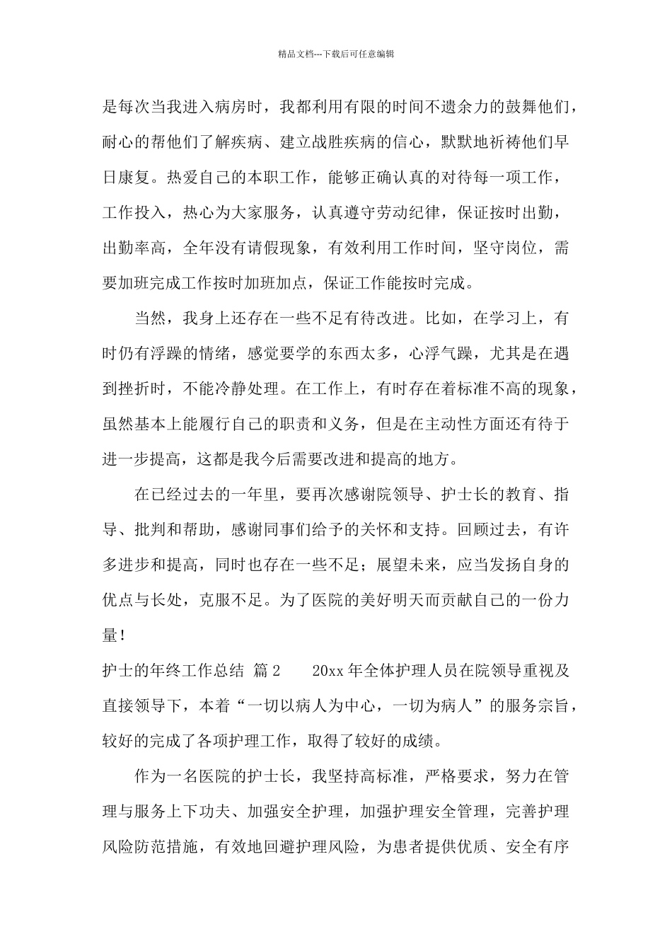 护士的年终工作总结范文汇编10篇_第3页