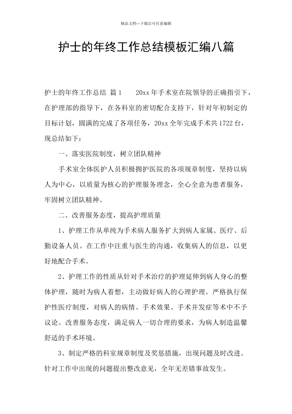 护士的年终工作总结模板汇编八篇_第1页