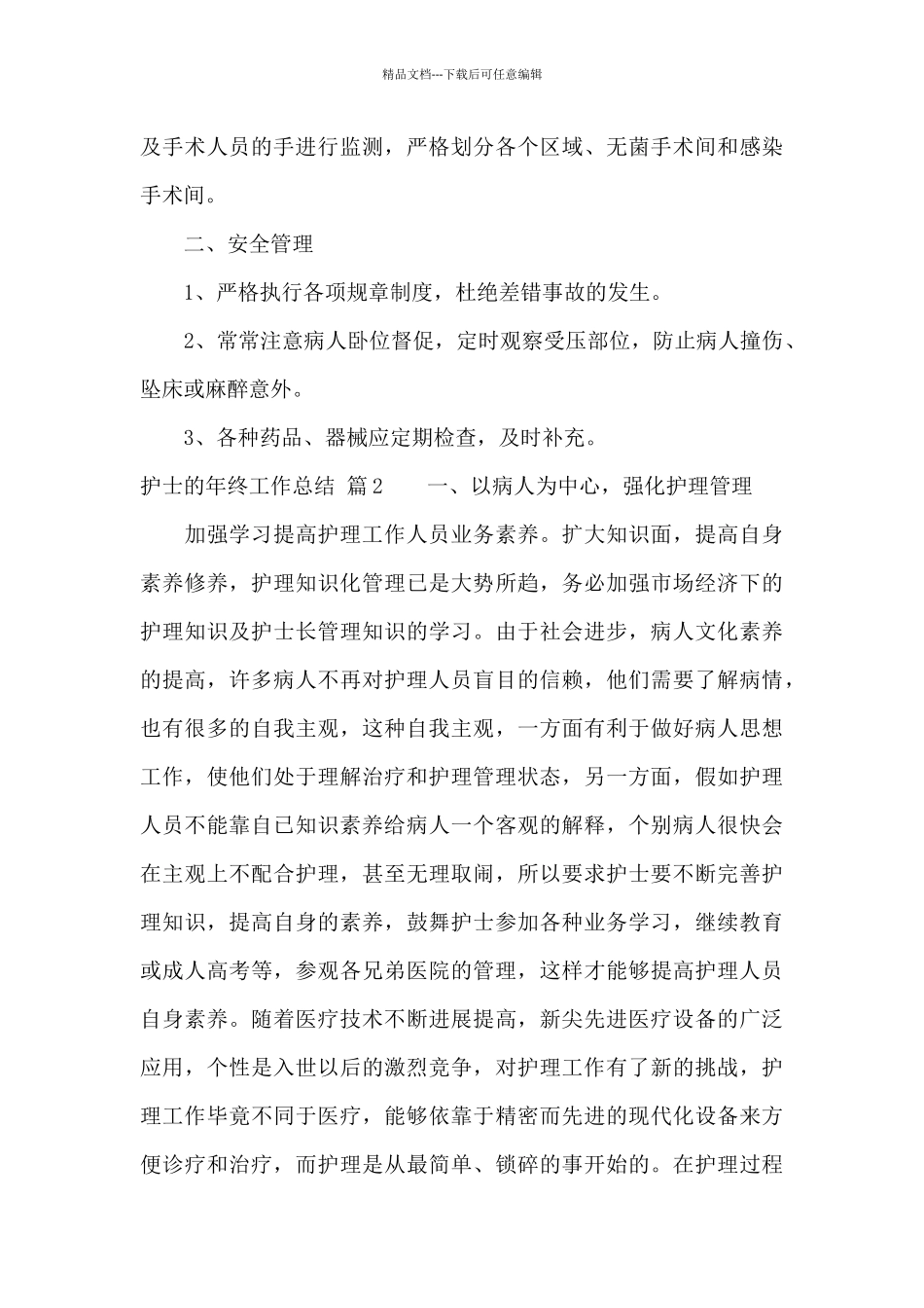 护士的年终工作总结模板汇编八篇_第3页
