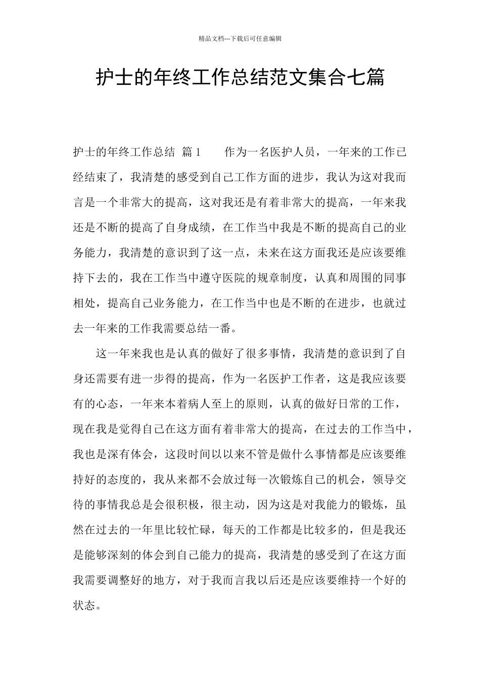 护士的年终工作总结范文集合七篇_第1页