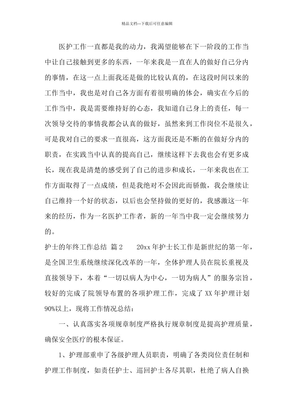 护士的年终工作总结范文集合七篇_第2页