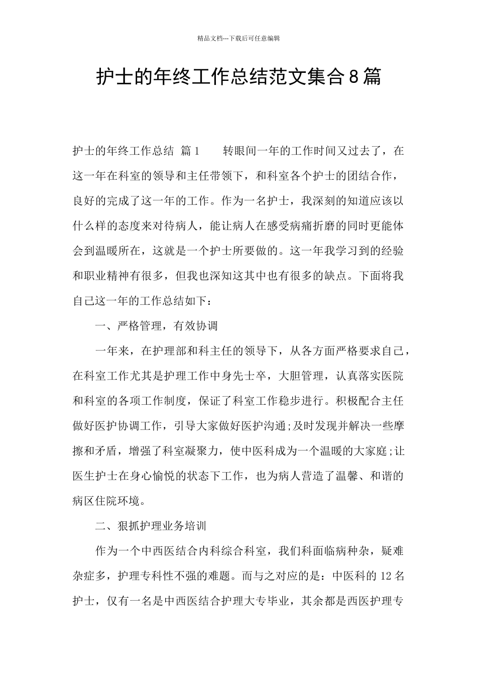 护士的年终工作总结范文集合8篇_第1页