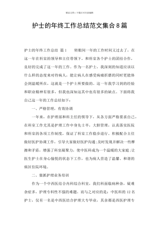 护士的年终工作总结范文集合8篇