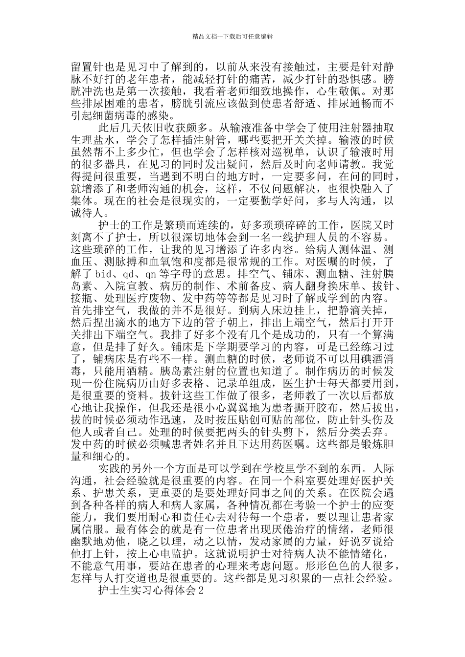 护士生实习心得体会_第2页