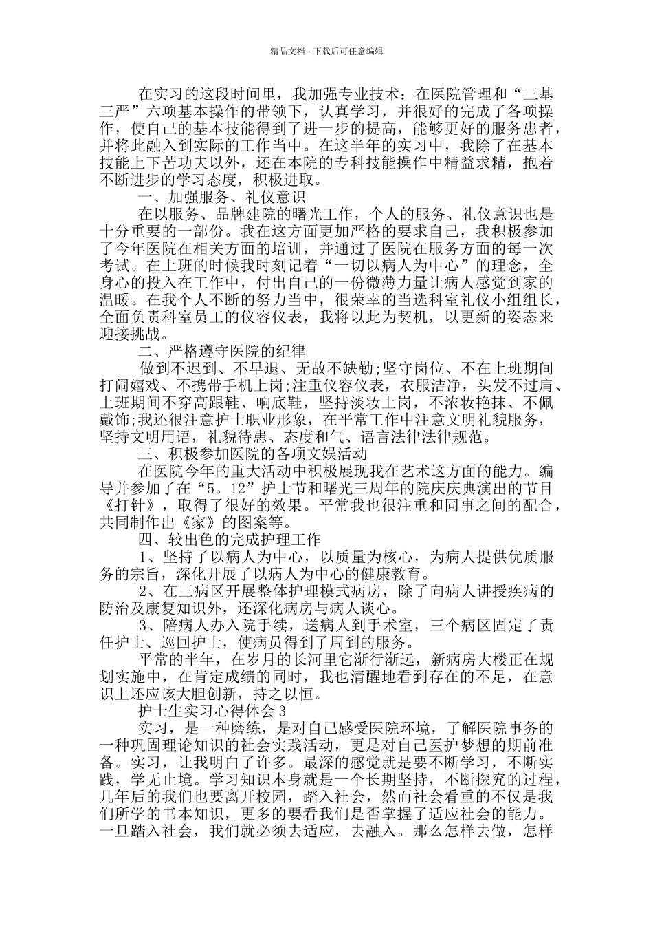 护士生实习心得体会_第3页