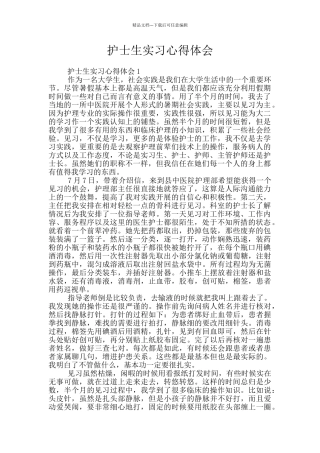 护士生实习心得体会